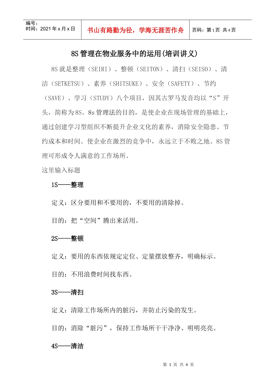 8S管理在物业服务中的运用(DOC18页)_第1页