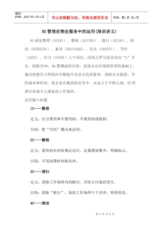 8S管理在物业服务中的运用(DOC18页)