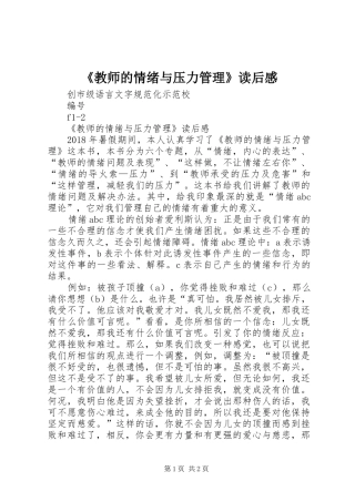 《教师的情绪与压力管理》读后感