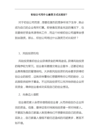 初创公司用什么融资方式比较好？