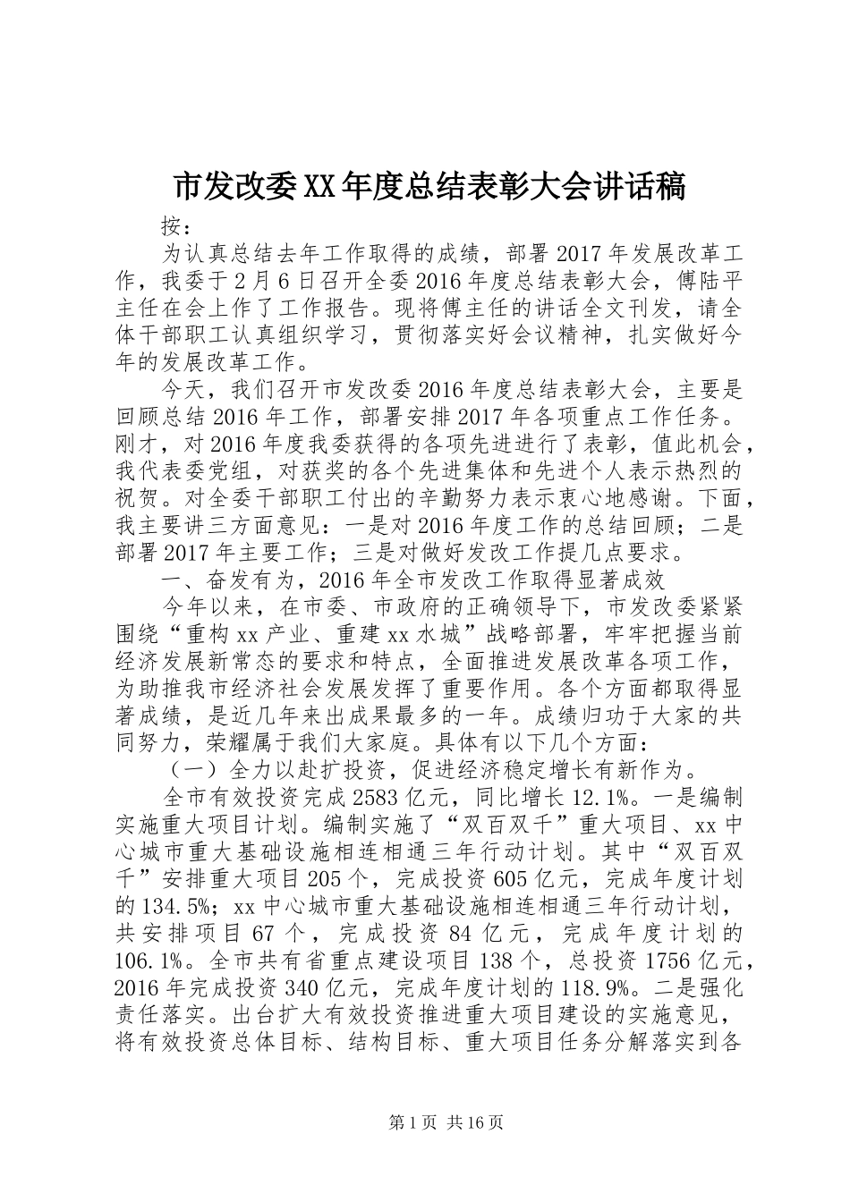 市发改委XX年度总结表彰大会讲话稿_第1页