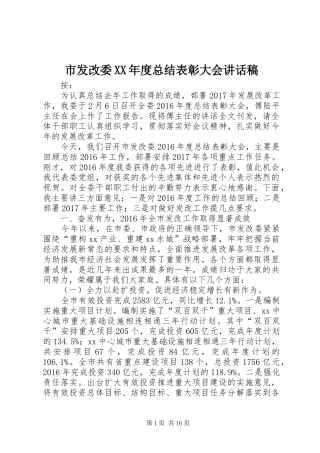 市发改委XX年度总结表彰大会讲话稿