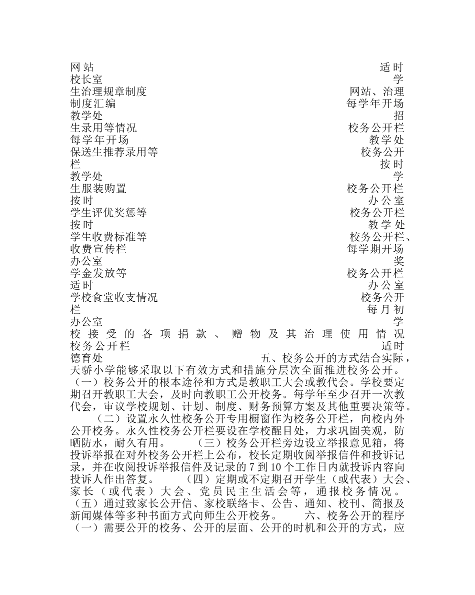 学校后勤范文小学校务公开实施方案 _第3页