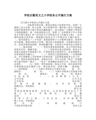 学校后勤范文小学校务公开实施方案 