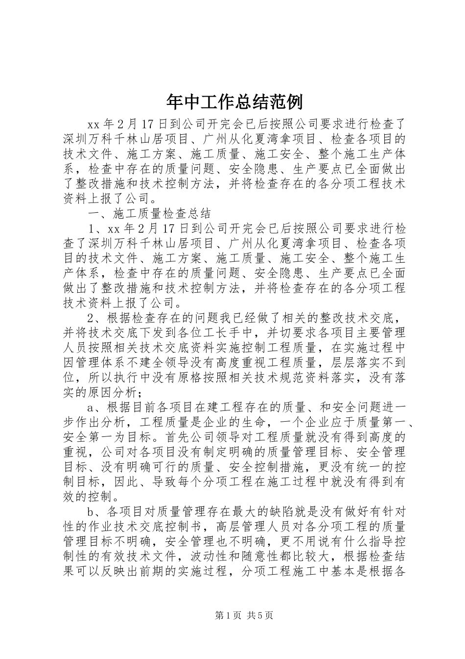 年中工作总结范例_第1页