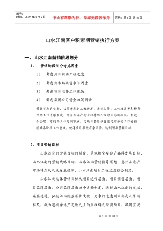 山水江南开盘前期营销执行方案