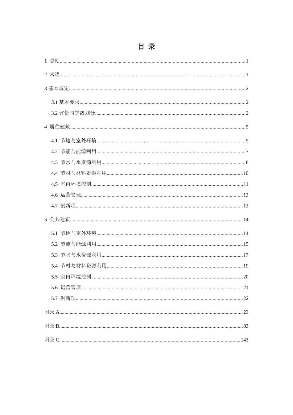 北京市绿色建筑等级划分与评价-征求意见稿总稿_第3页