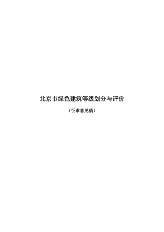 北京市绿色建筑等级划分与评价-征求意见稿总稿