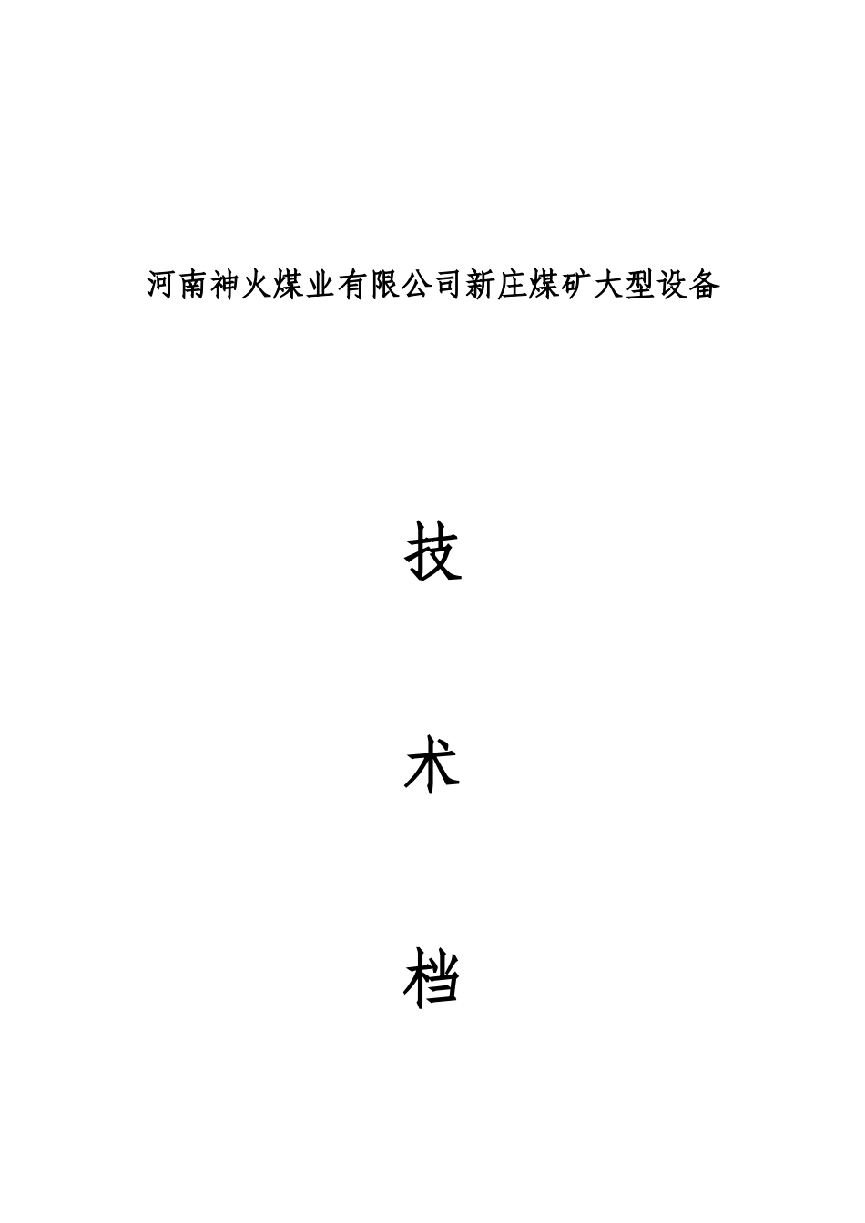 新庄煤矿大型设备技术档案(样表)_第1页