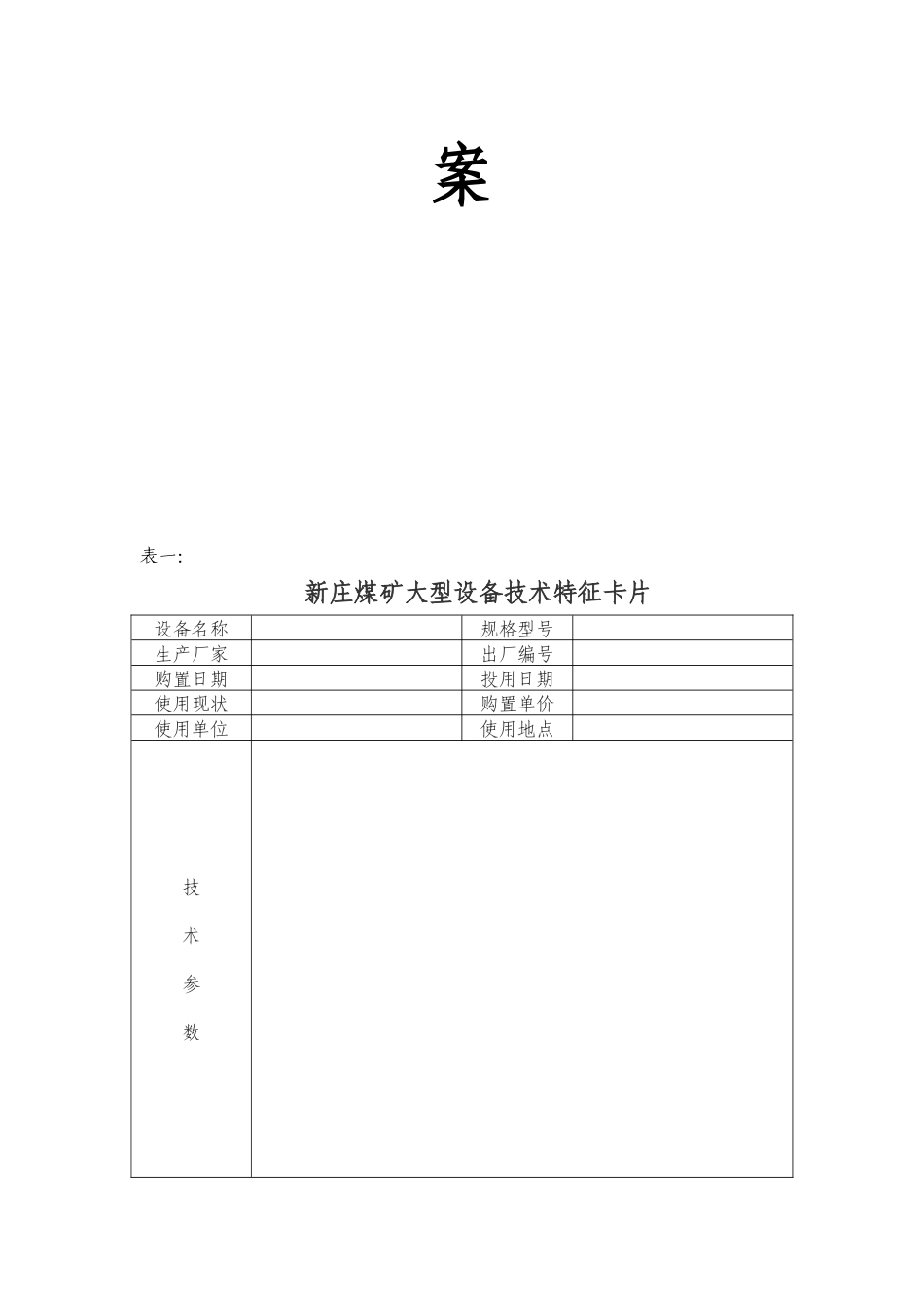 新庄煤矿大型设备技术档案(样表)_第2页