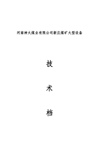 新庄煤矿大型设备技术档案(样表)