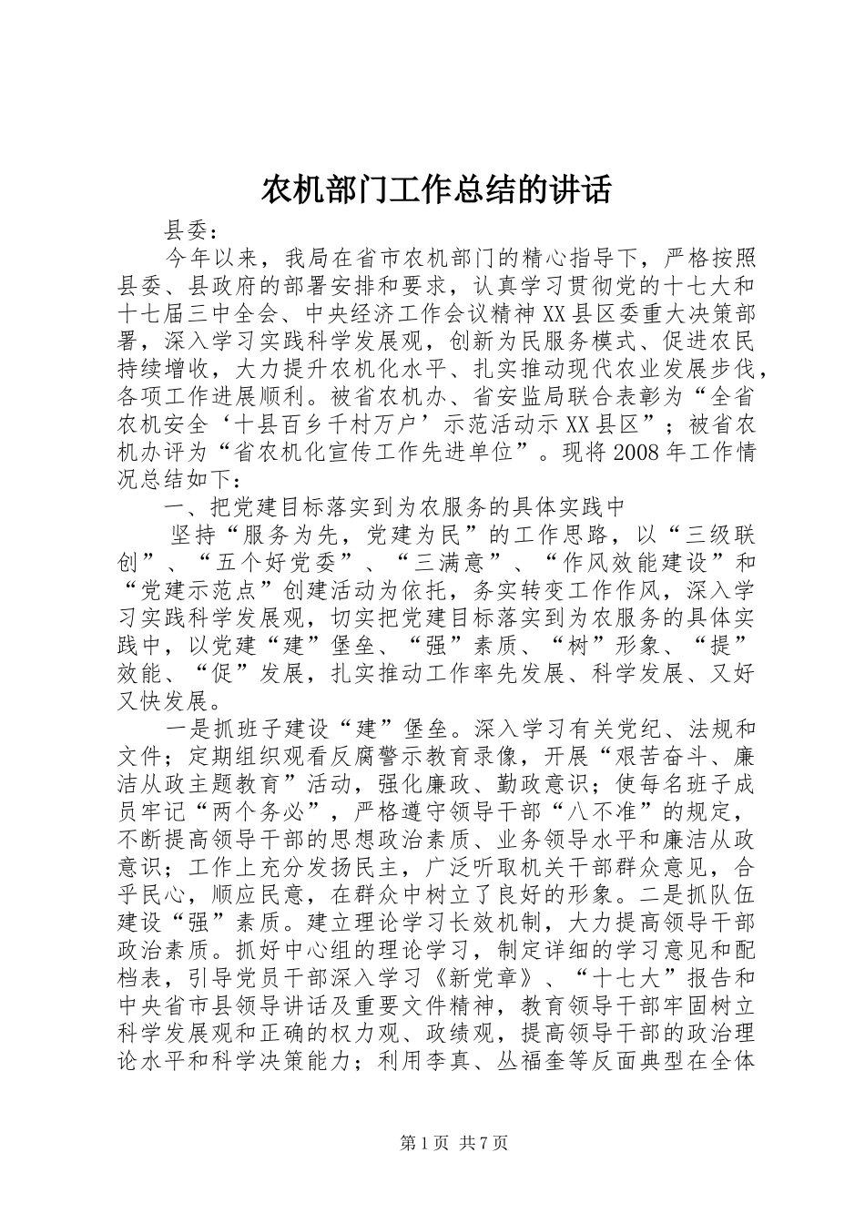 农机部门工作总结的讲话_第1页