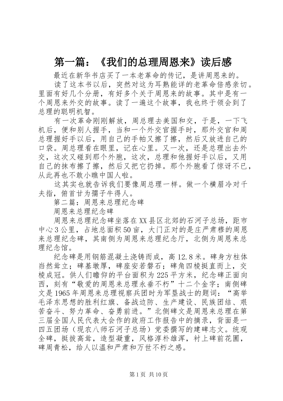 第一篇：《我们的总理周恩来》读后感_第1页