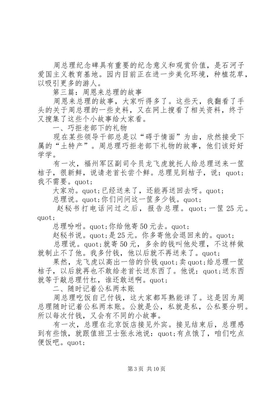 第一篇：《我们的总理周恩来》读后感_第3页