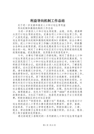 利益导向机制工作总结