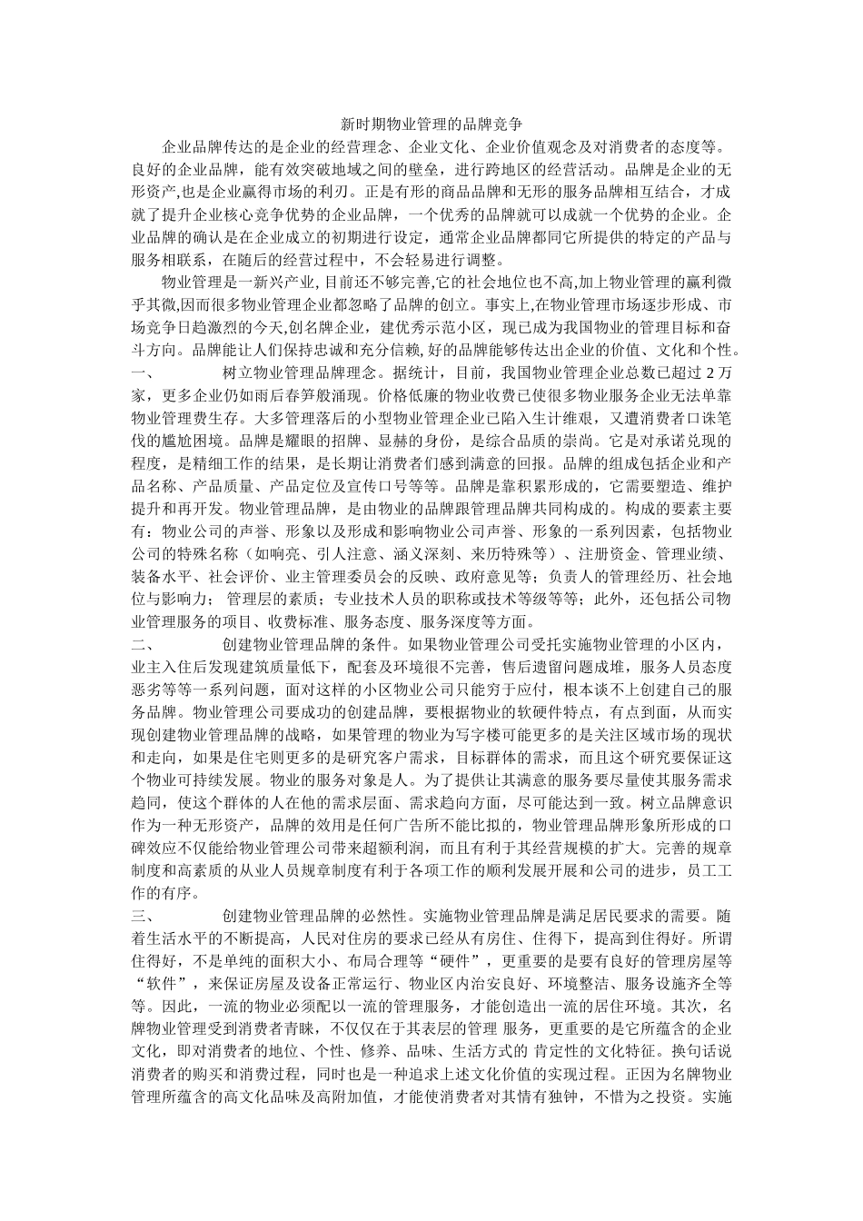 新时期物业管理的品牌竞争 _第1页