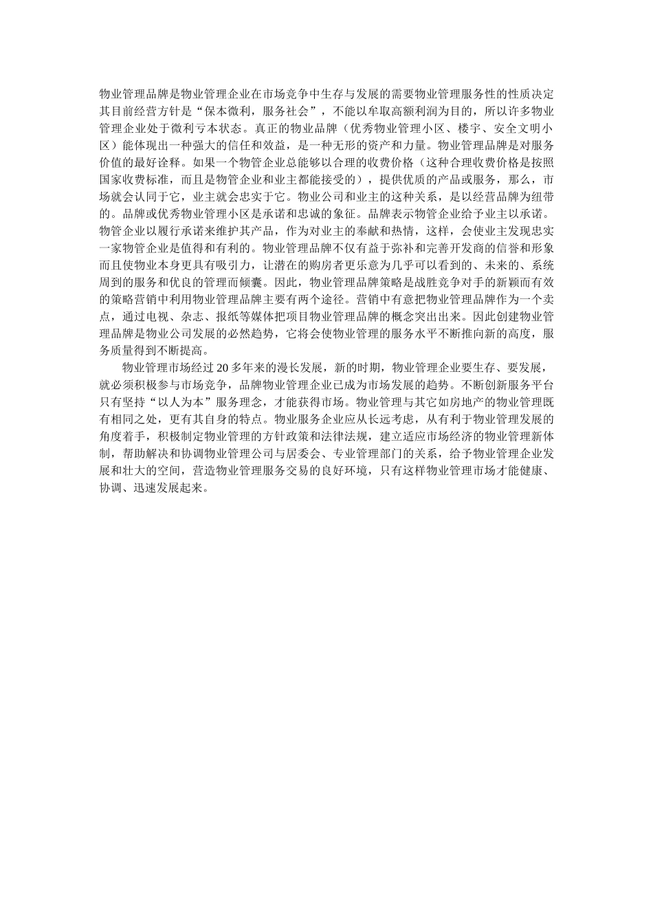 新时期物业管理的品牌竞争 _第2页