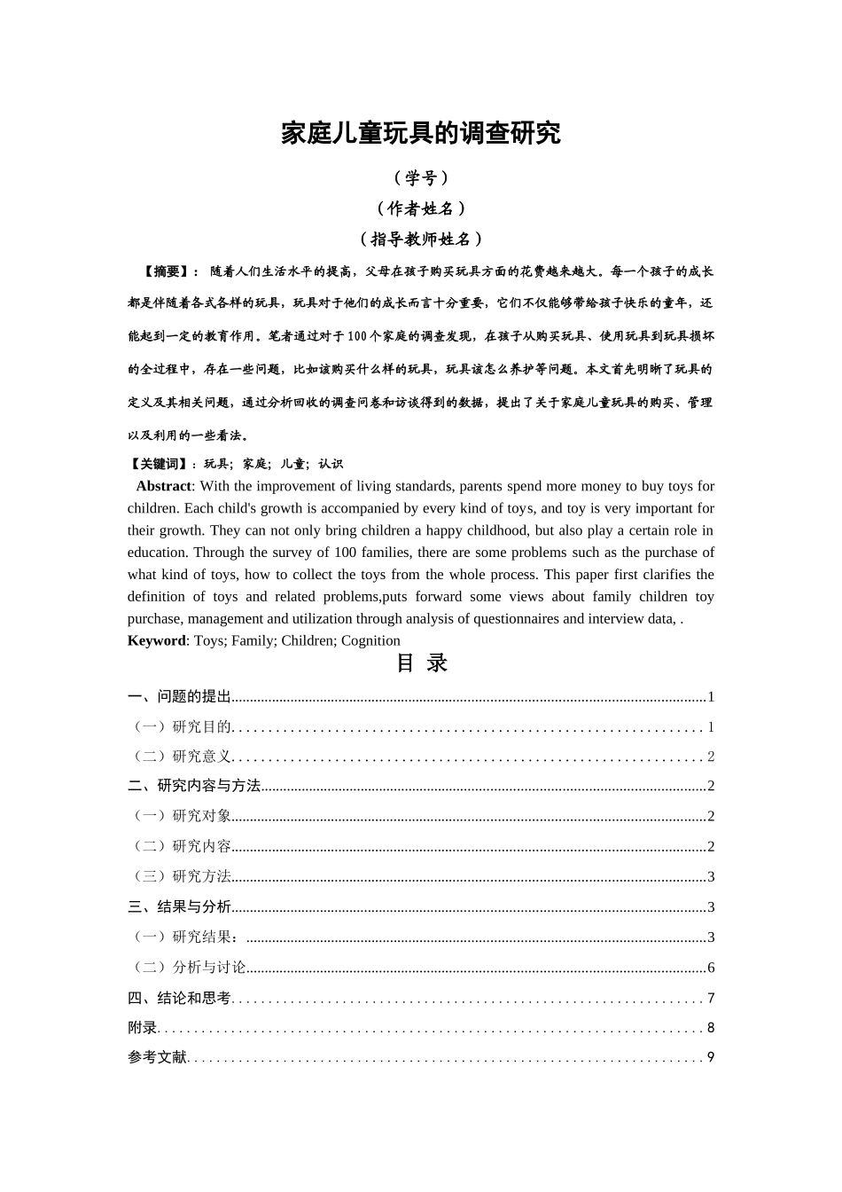 修改格式 家庭儿童玩具的调查研究 _第1页
