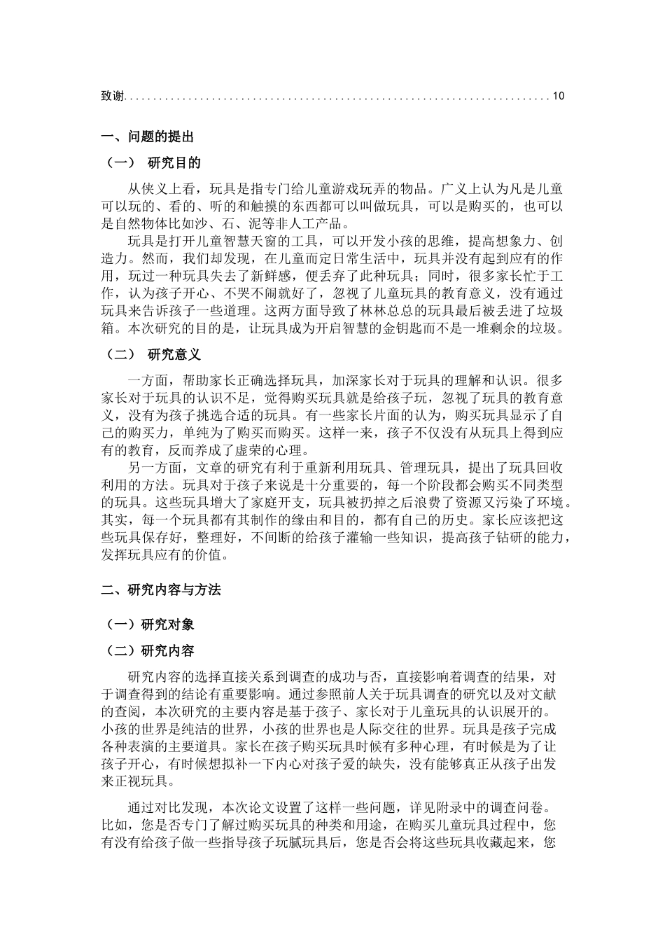 修改格式 家庭儿童玩具的调查研究 _第2页