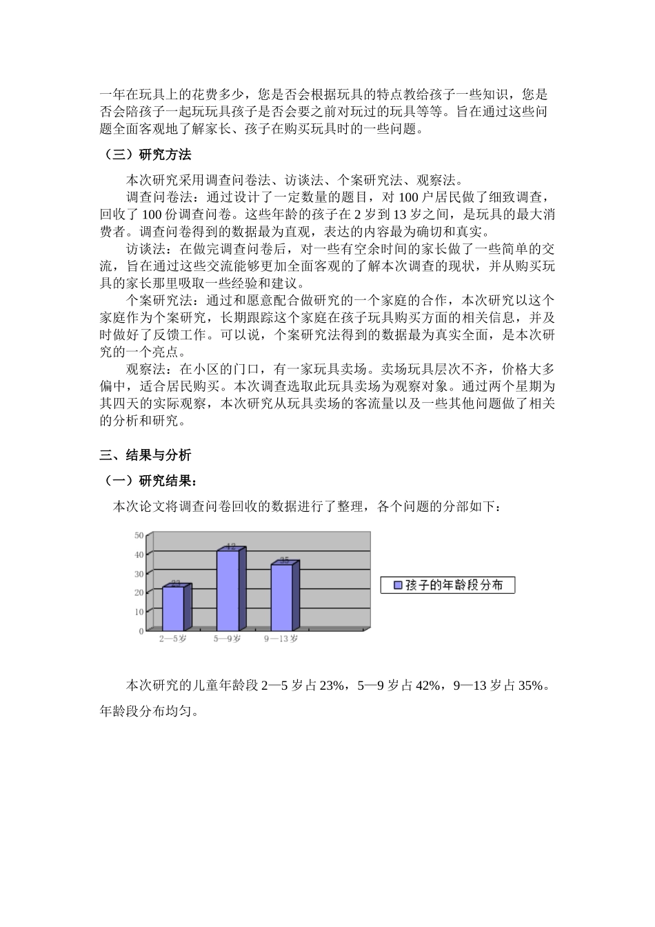 修改格式 家庭儿童玩具的调查研究 _第3页