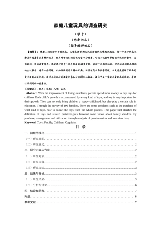 修改格式 家庭儿童玩具的调查研究 