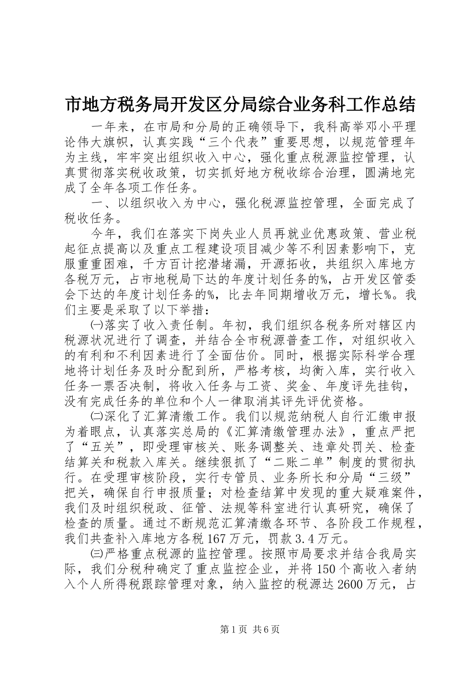 市地方税务局开发区分局综合业务科工作总结_第1页