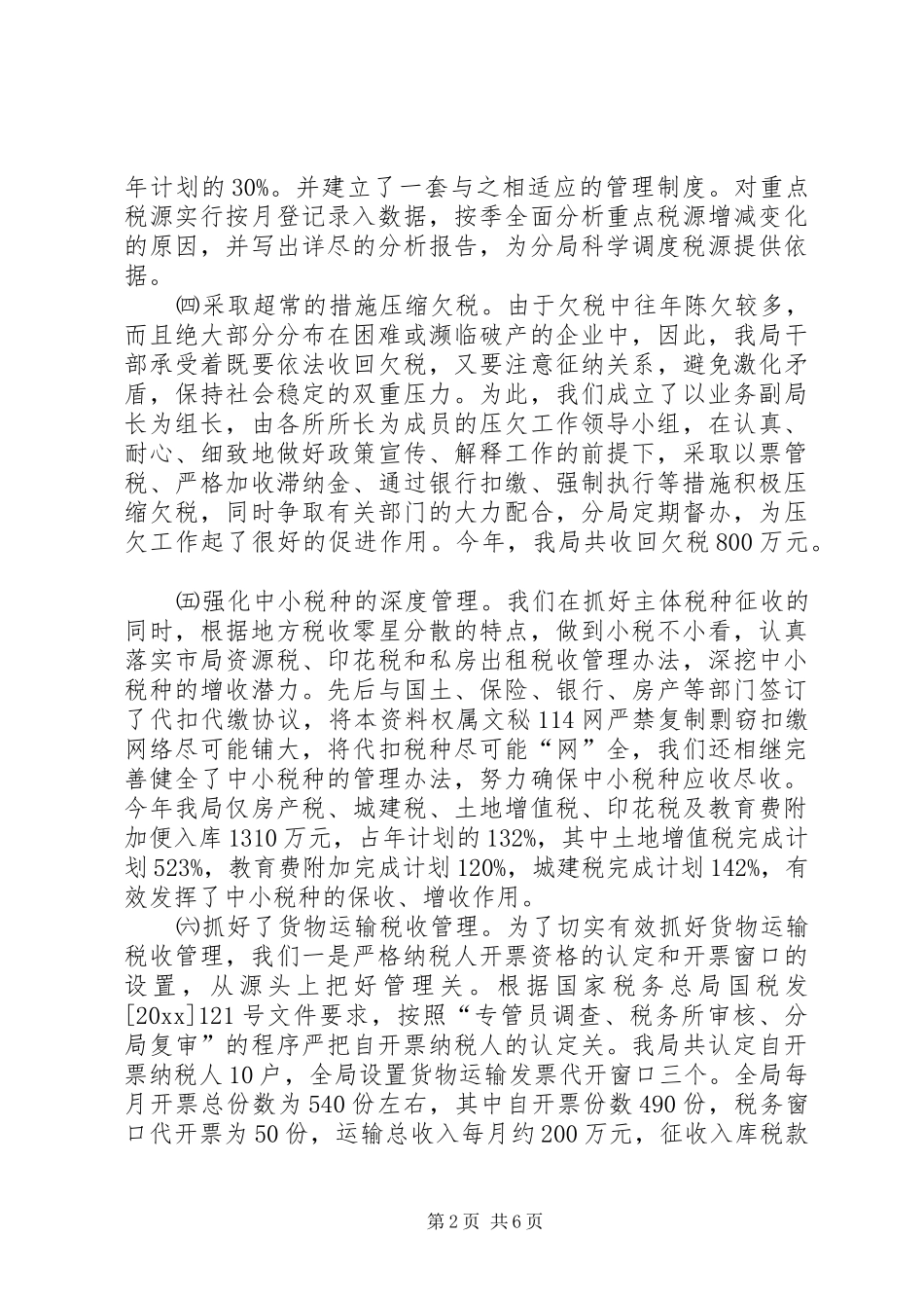 市地方税务局开发区分局综合业务科工作总结_第2页