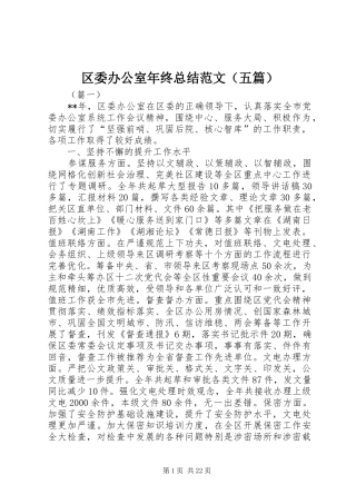 区委办公室年终总结范文（五篇）