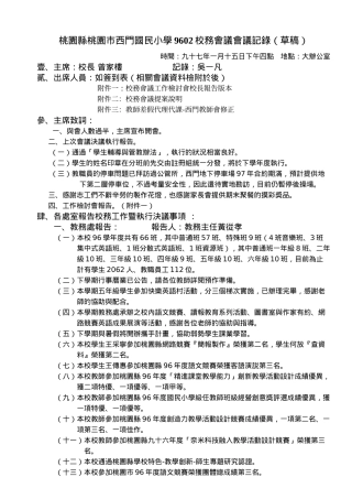 桃园县桃园市西门国民小学9602校务会议会议记录(草稿)