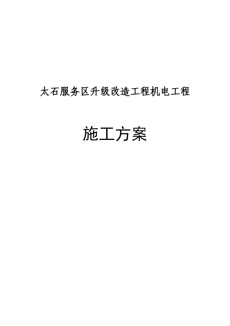 安防监控施工方案2（DOC80页）_第1页