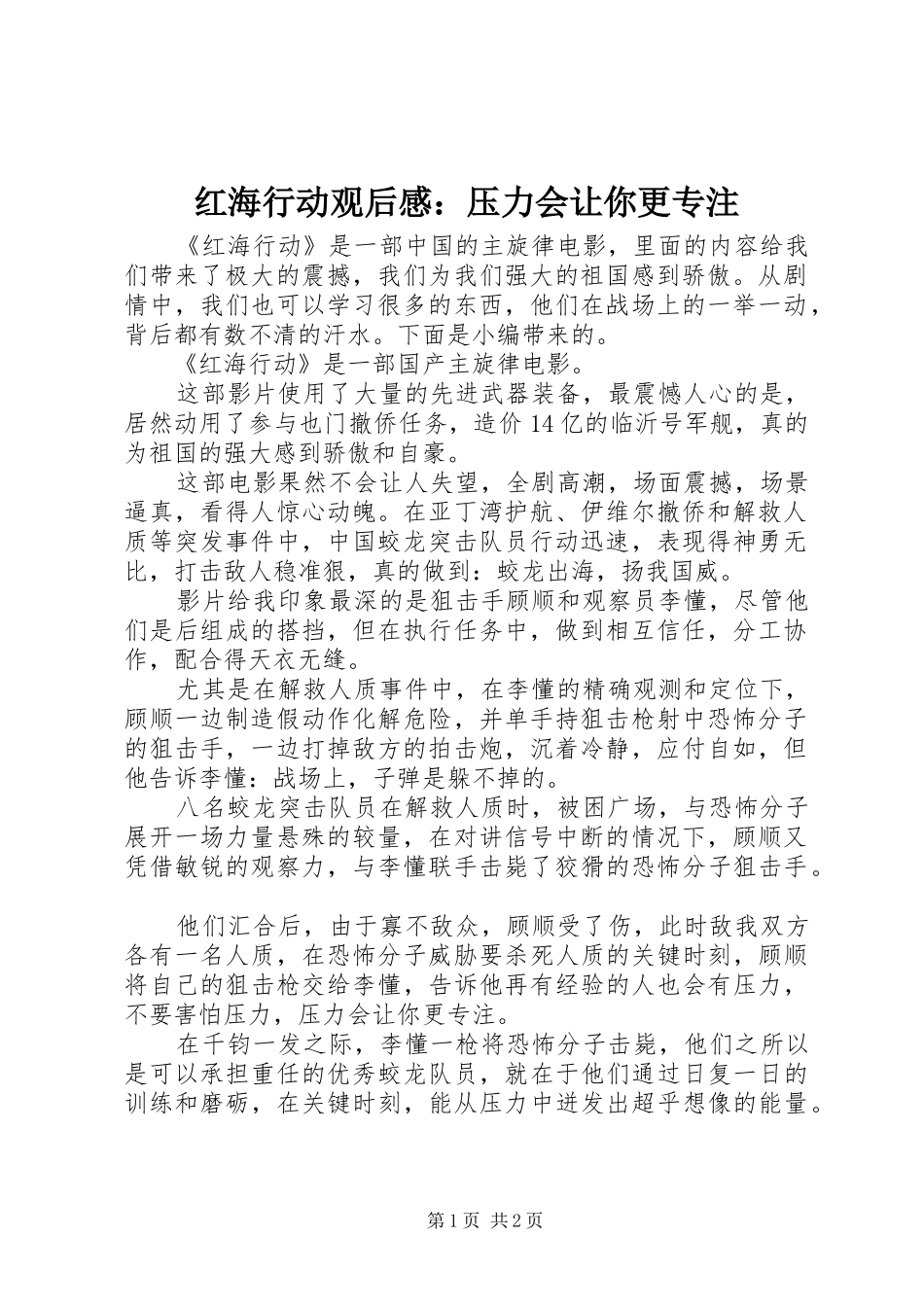 红海行动观后感：压力会让你更专注_第1页