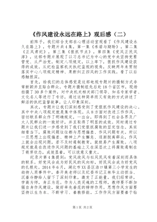 《作风建设永远在路上》观后感（二）