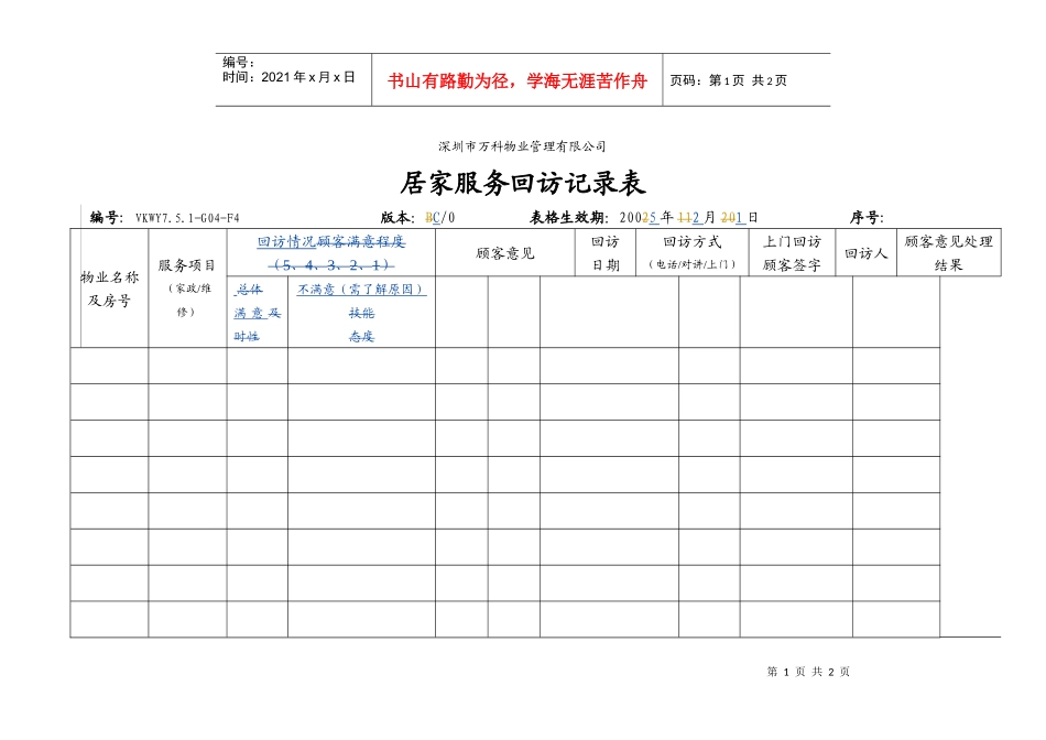7.5.1-G04-F4居家服务回访记录表_第1页