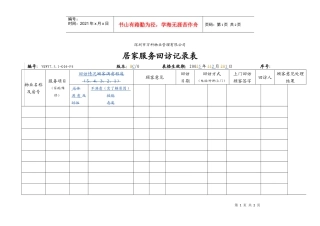 7.5.1-G04-F4居家服务回访记录表