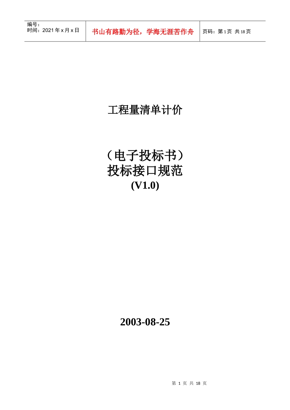 工程量清单计价范本_第1页