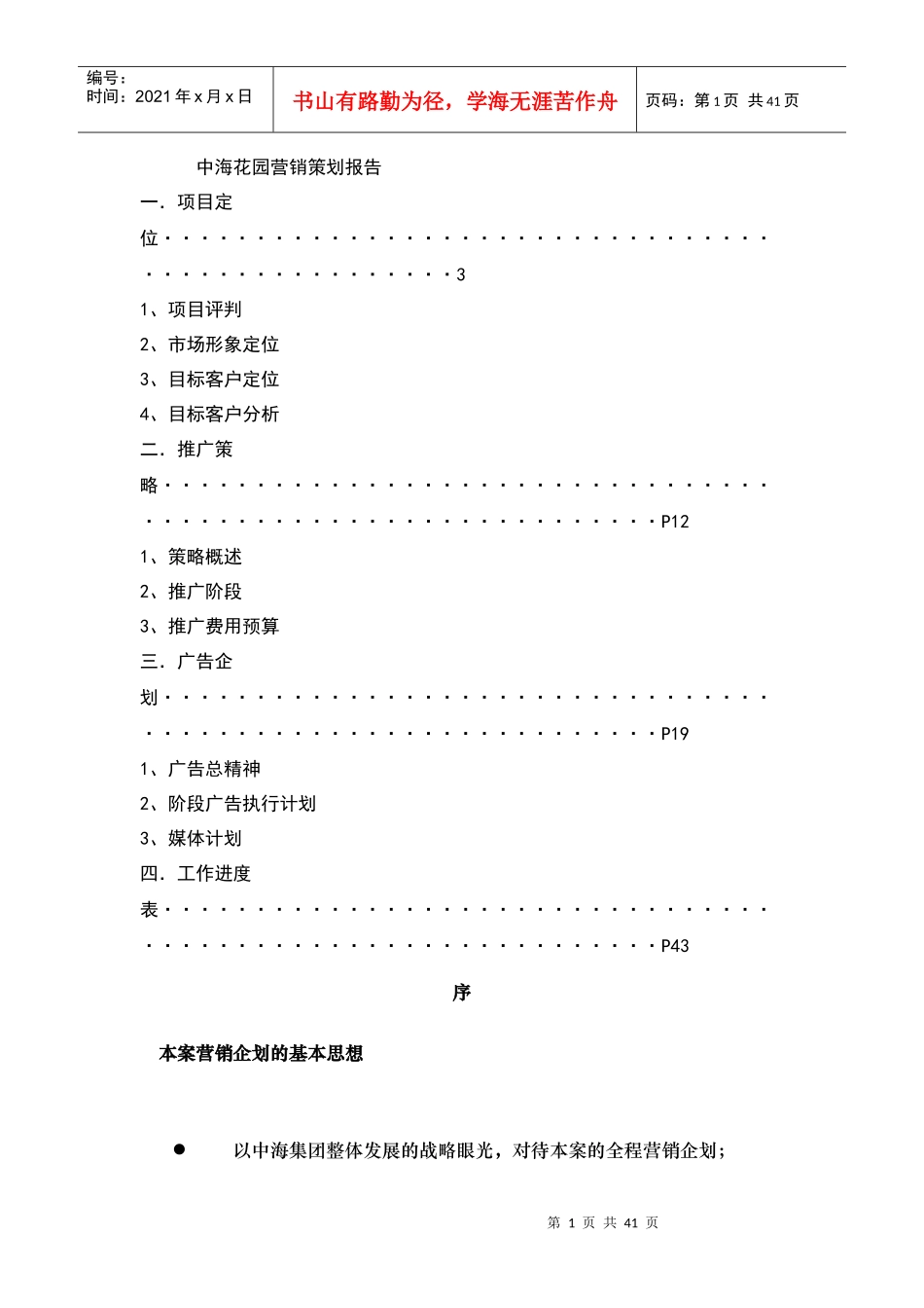 中海地产营销策划报告书_第1页