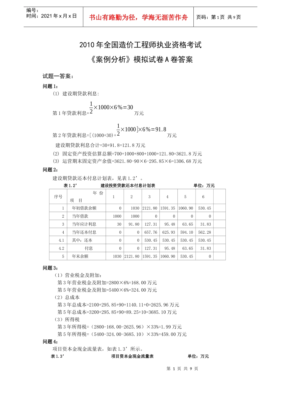 XXXX造价工程师案例分析模拟试题A卷答案_第1页