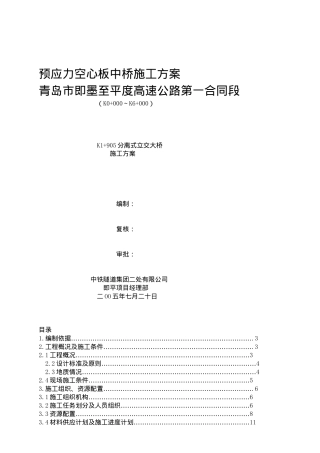 平度高速公路预应力空心板中桥施工方案