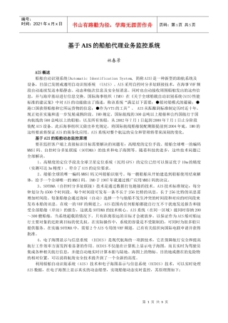基于AIS船舶代理业务监控系统