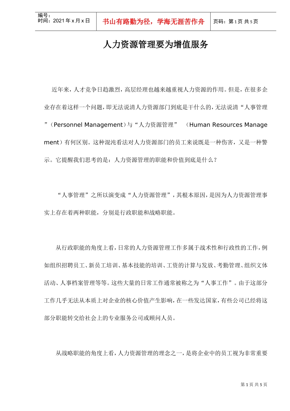 人力资源管理要为增值服务_第1页