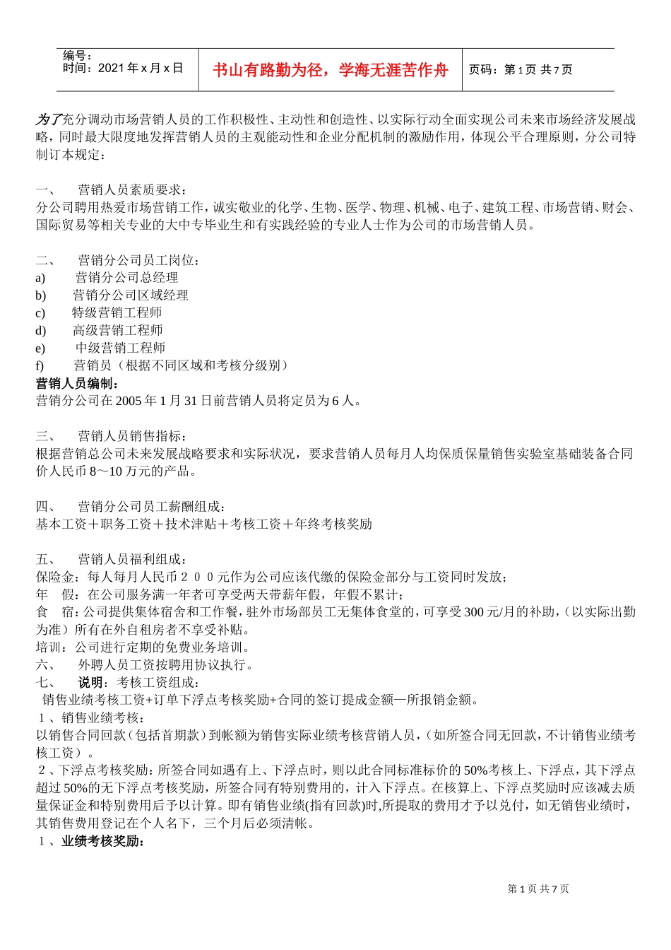 企业营销人员薪酬管理细则_第1页