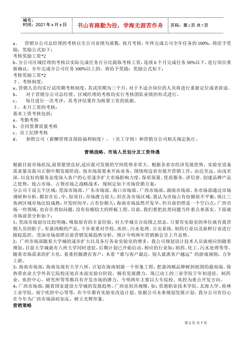企业营销人员薪酬管理细则_第2页