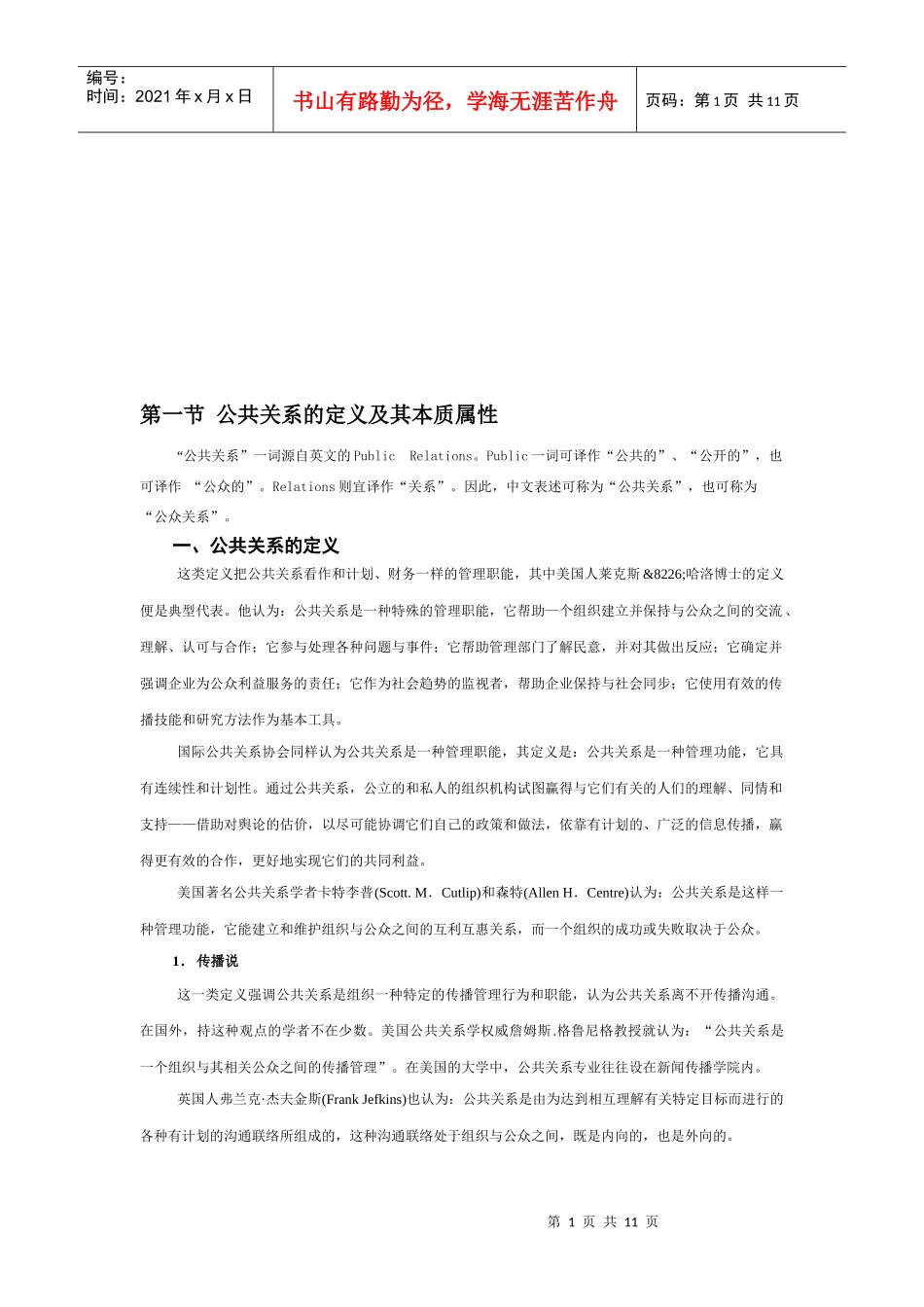 公共关系的定义要素与特征_第1页