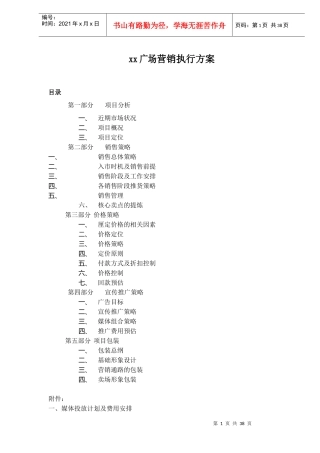 xx广场营销执行方案DOC36