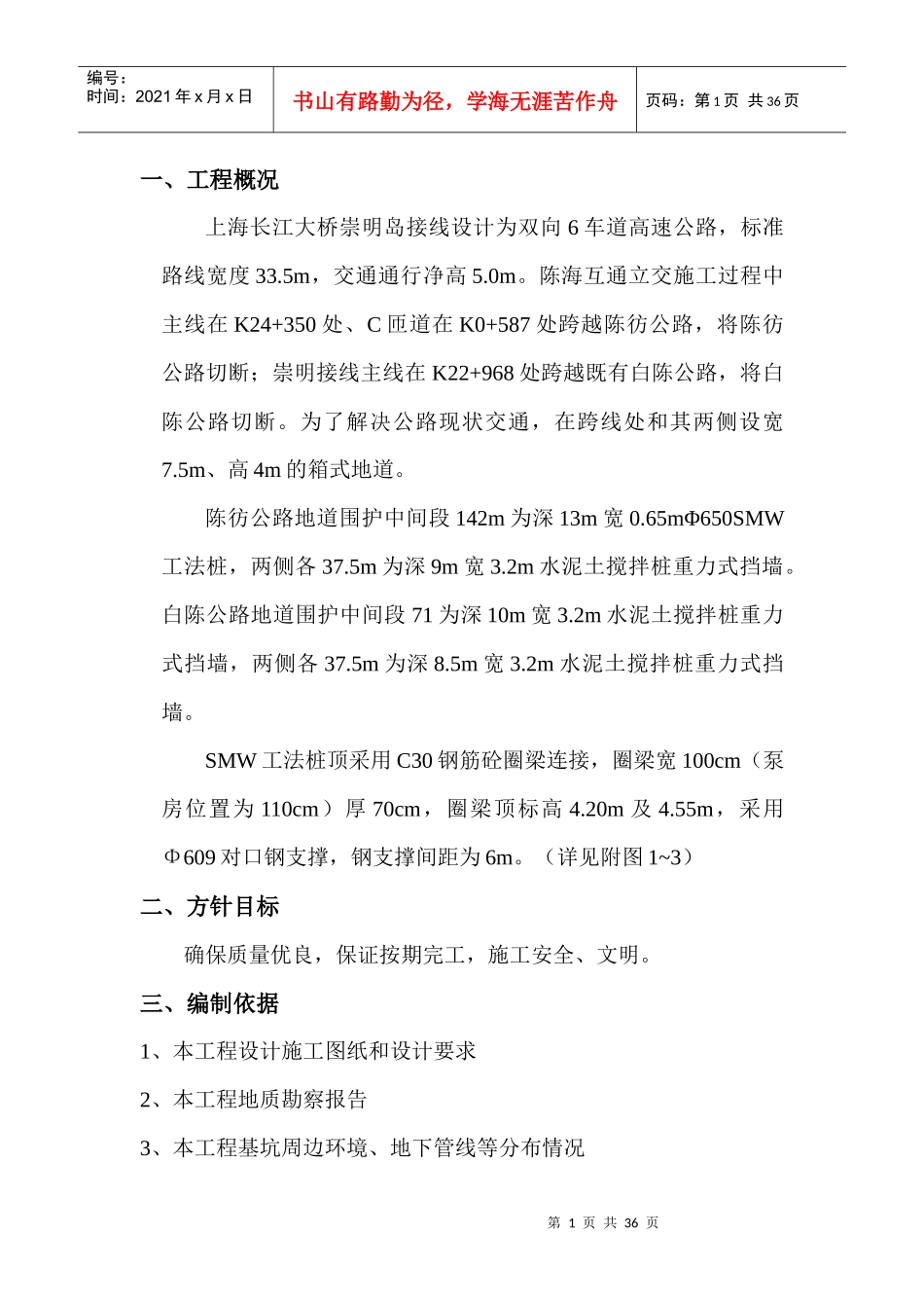 基坑围护及开挖施工方案_第1页