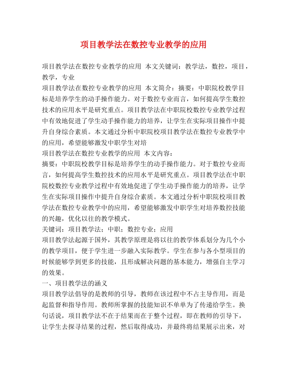 项目教学法在数控专业教学的应用2 _第1页