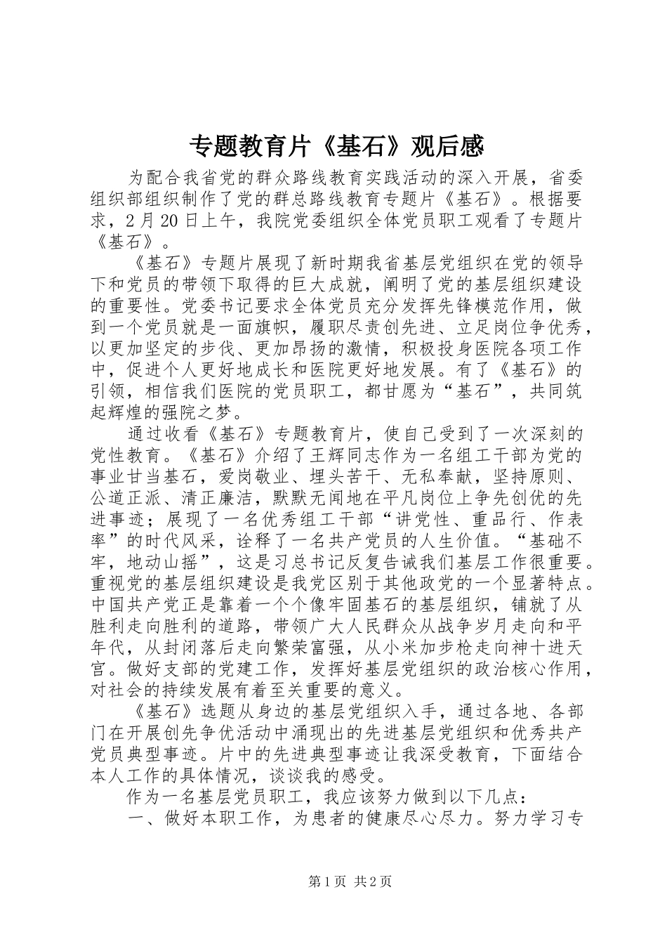 专题教育片《基石》观后感_第1页
