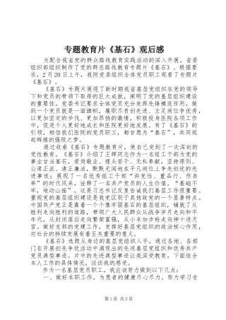 专题教育片《基石》观后感