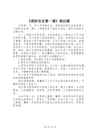 《消防安全第一课》观后感