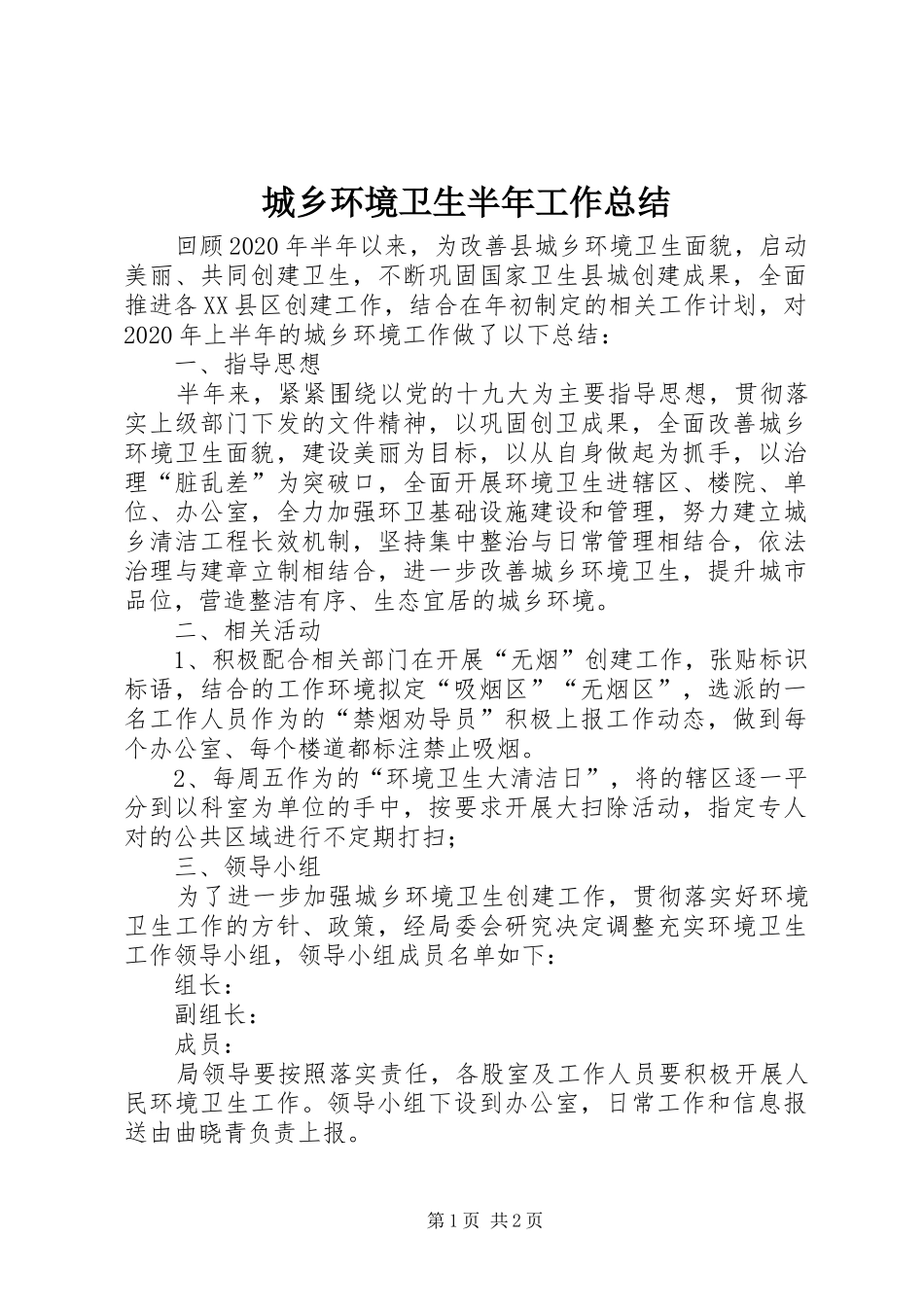 城乡环境卫生半年工作总结_第1页
